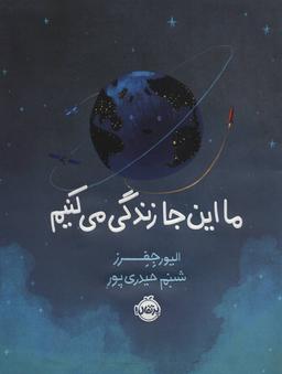 عکس ما این جا زندگی می‌کنیم