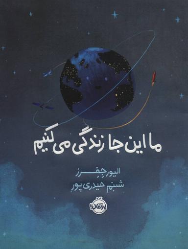 عکس ما این جا زندگی می‌کنیم