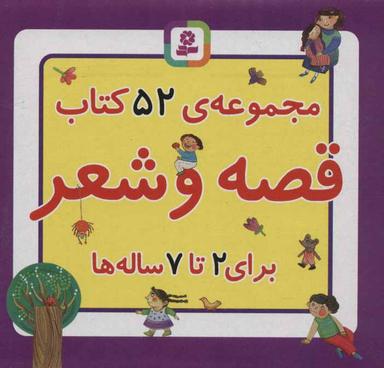 عکس مجموعه کتاب قصه و شعر (۵۲جلدی، باجعبه)