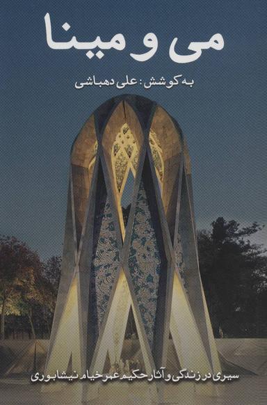 عکس می‌و مینا (سیری در زندگی و آثار حکیم عمر خیام نیشابوری)