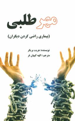 عکس مهرطلبی (بیماری راضی کردن دیگران)