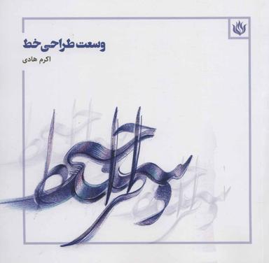 عکس وسعت طراحی خط