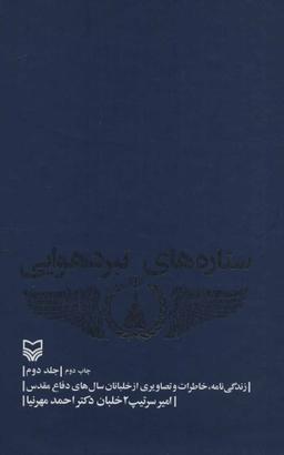 عکس ستاره‌های نبرد هوایی ۲