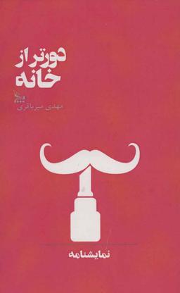 عکس دورتر از خانه (نمایشنامه)