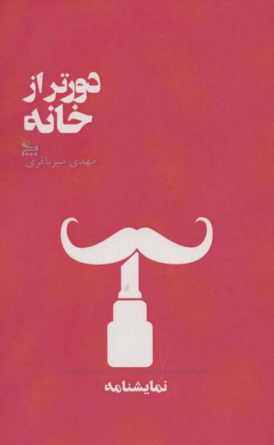 عکس دورتر از خانه (نمایشنامه)