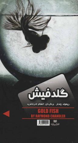 عکس گلدفیش