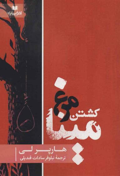عکس کشتن مرغ مینا