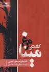 عکس کشتن مرغ مینا