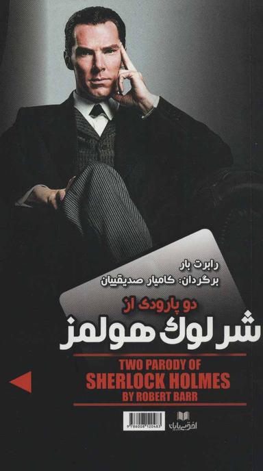 عکس دو پارودی بر شرلوک هولمز