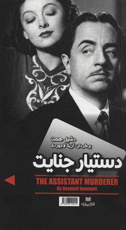 عکس دستیار جنایت