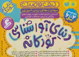 عکس کیف قاصدک دنیای آواشناسی کودکانه (کتاب کار کودک)، (۶جلدی، باجعبه)