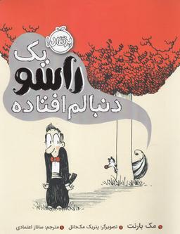 عکس یک راسو دنبالم افتاده