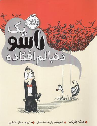 عکس یک راسو دنبالم افتاده