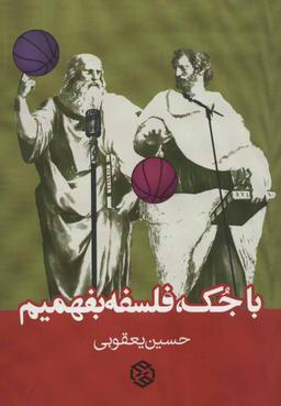 عکس با جک، فلسفه بفهمیم