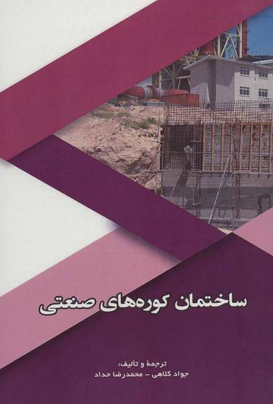 عکس ساختمان کوره‌های صنعتی