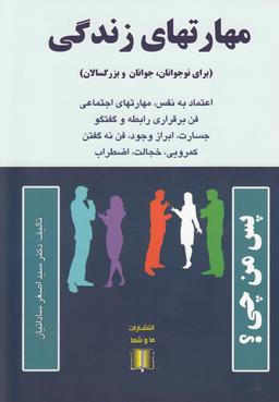 عکس مهارتهای زندگی (برای نوجوانان، جوانان و بزرگسالان)