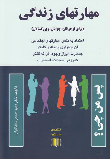 عکس مهارتهای زندگی (برای نوجوانان، جوانان و بزرگسالان)