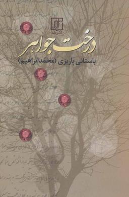عکس درخت جواهر