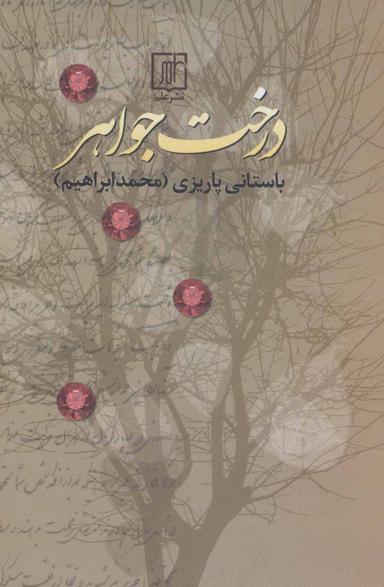 عکس درخت جواهر