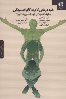 عکس خوددرمانی گام به گام افسردگی