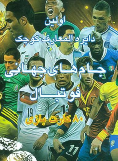 عکس اولین دایره المعارف کوچک جام‌های جهانی فوتبال (۸۰ کارت بازی)
