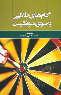 عکس گام‌های طلایی به سوی موفقیت