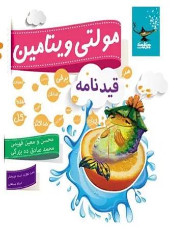 عکس مولتی ویتامین قیدنامه زیست