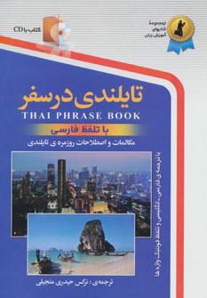 عکس تایلندی در سفر، همراه با سی دی (صوتی)