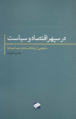 عکس در سپهر اقتصاد و سیاست