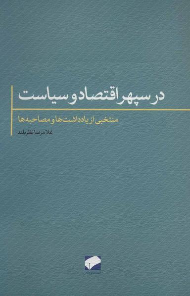 عکس در سپهر اقتصاد و سیاست
