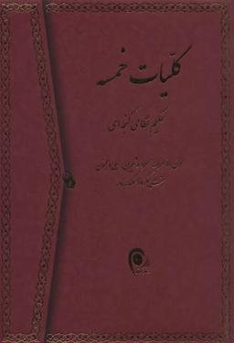 عکس کلیات خمسه نظامی