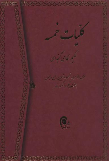 عکس کلیات خمسه نظامی