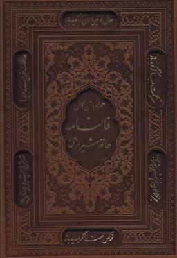 عکس فالنامه حافظ شیرازی