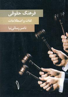 عکس فرهنگ حقوقی لغات و اصطلاحات (۲جلدی)