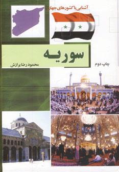 عکس سوریه (آشنایی با کشورهای جهان)