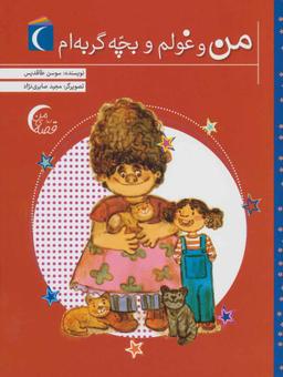 عکس من و غولم و بچه گربه‌ام