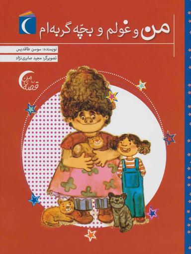 عکس من و غولم و بچه گربه‌ام