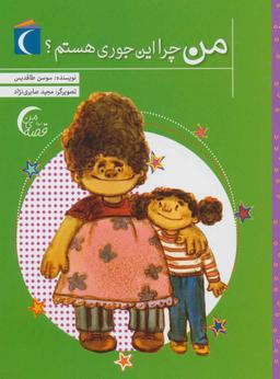 عکس من چرا این جوری هستم؟