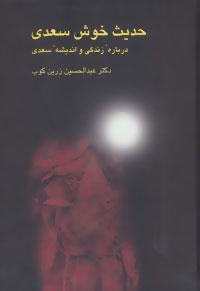 عکس حدیث خوش سعدی