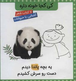 عکس مجموعه کی کجا خونه داره (۷جلدی، گلاسه، باقاب)