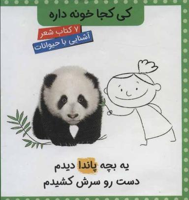 عکس مجموعه کی کجا خونه داره (۷جلدی، گلاسه، باقاب)