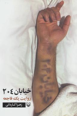 عکس خیابان ۲۰۴