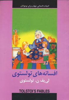 عکس افسانه‌های تولستوی