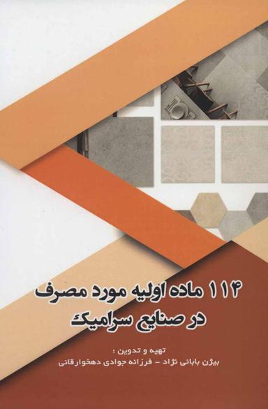 عکس ۱۱۴ ماده اولیه مورد مصرف در صنایع سرامیک