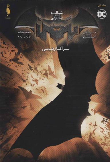 عکس سرآغاز بتمن ۱ (شوالیه تاریکی)