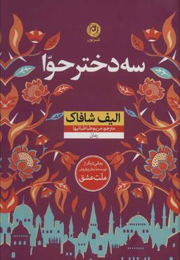 عکس سه دختر حوا