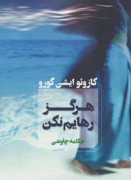 عکس هرگز رهایم نکن