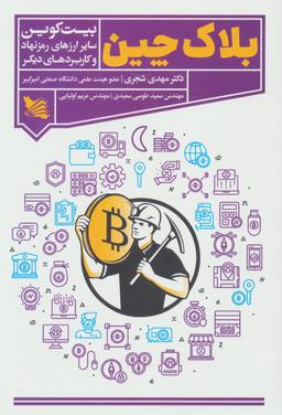 عکس بلاک چین