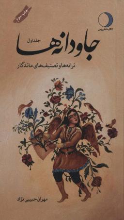 عکس جاودانه‌ها ۱