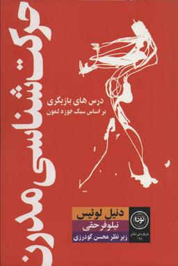 عکس حرکت شناسی مدرن